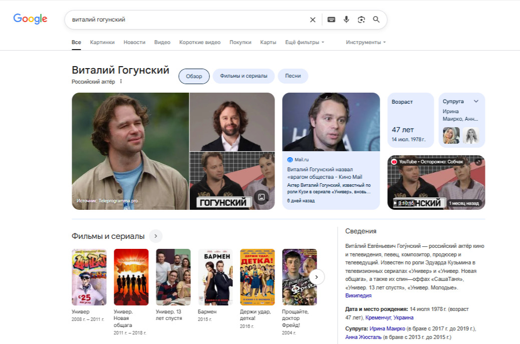 Knowledge Panels по запросу «Виталий Гогунский»