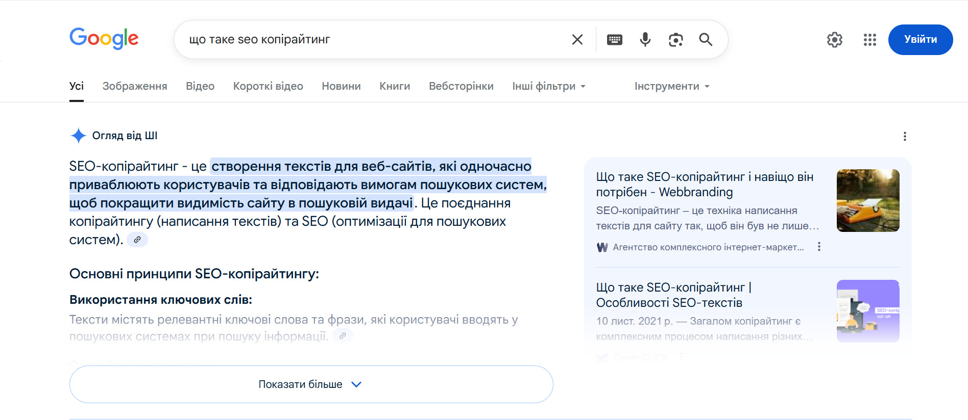 AI Overview за запитом «що таке SEO копірайтинг»