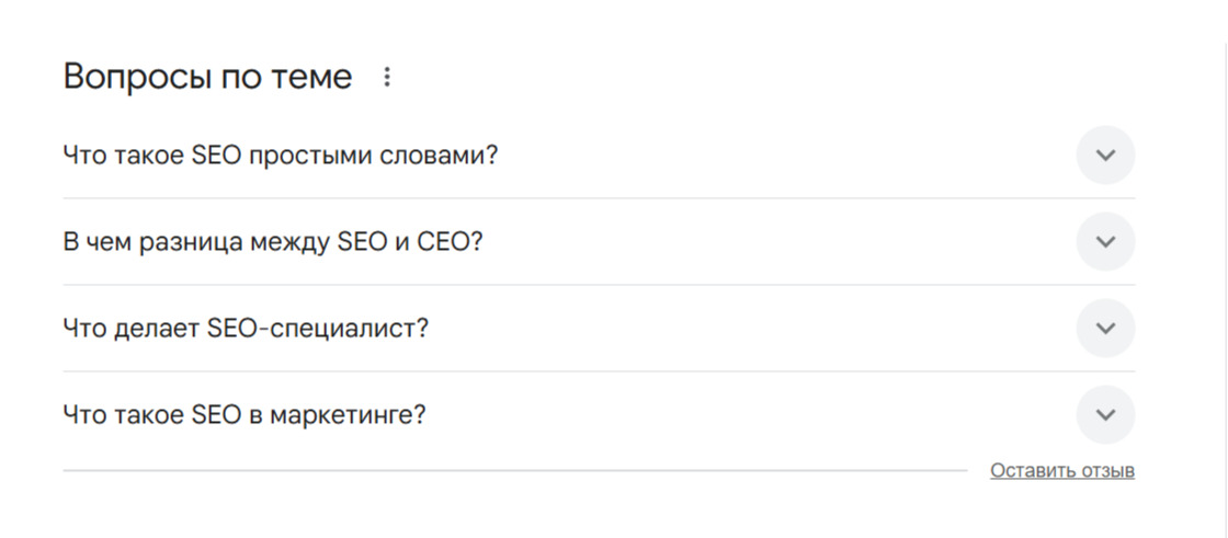 People Also Ask по теме «что такое SEO»