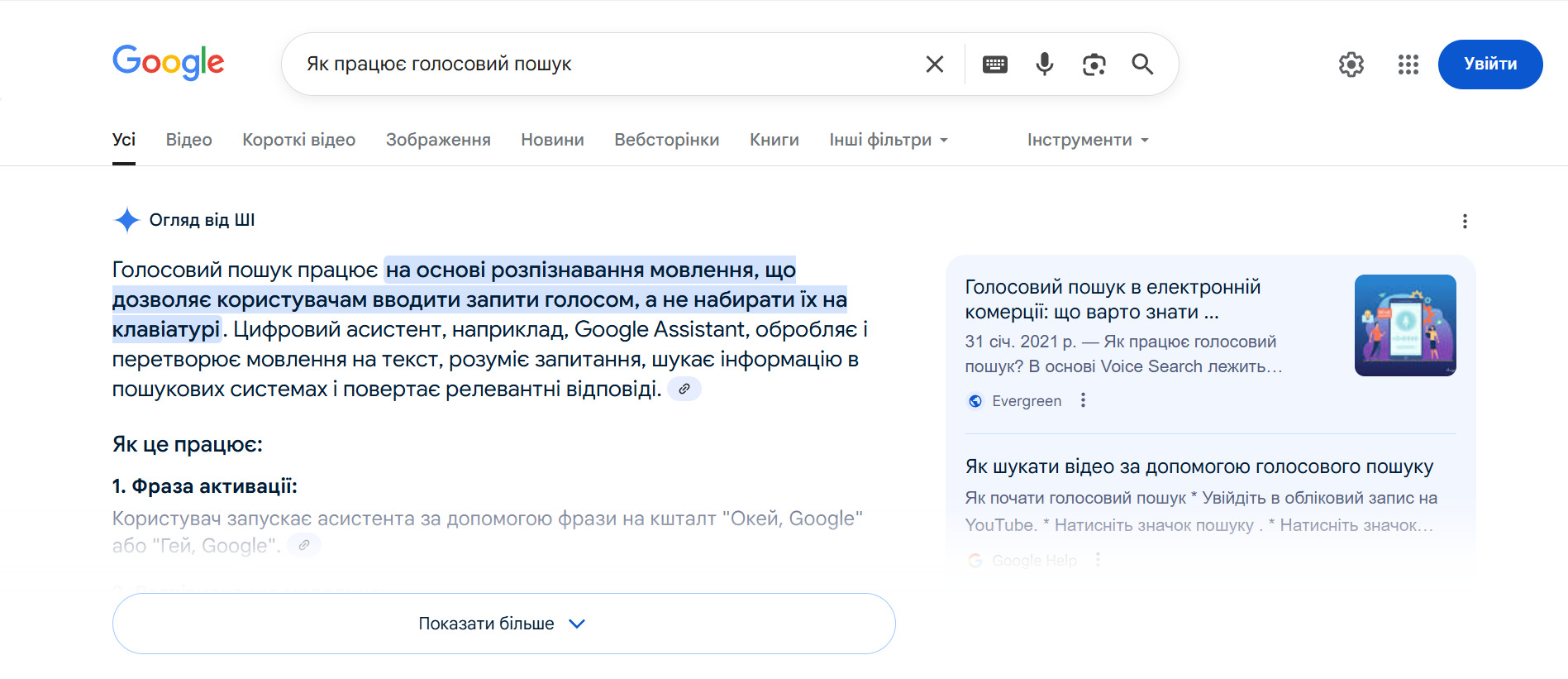 Як працює голосовий пошук у Google
