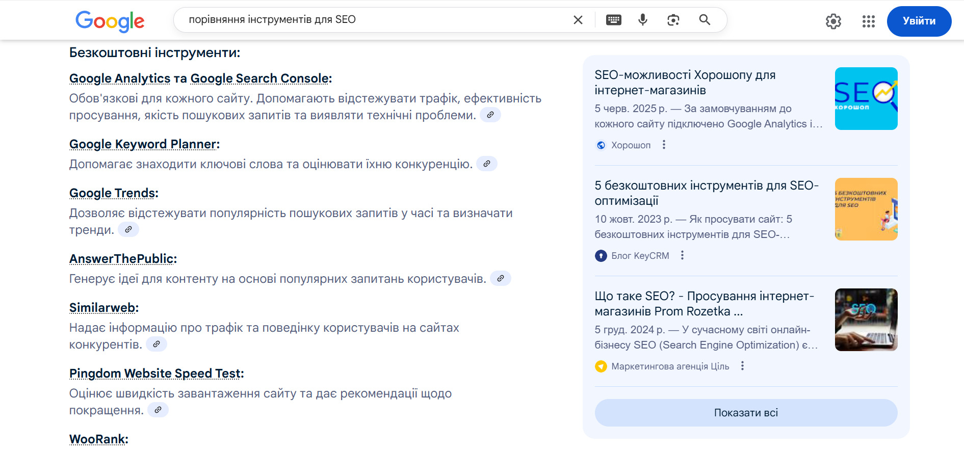 Порівняння інструментів для SEO у Google