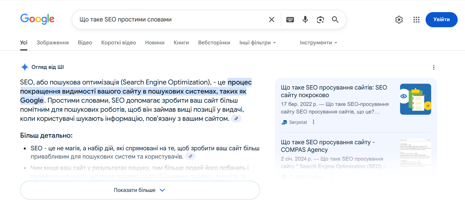 Що таке SEO простими словами у пошуку Google