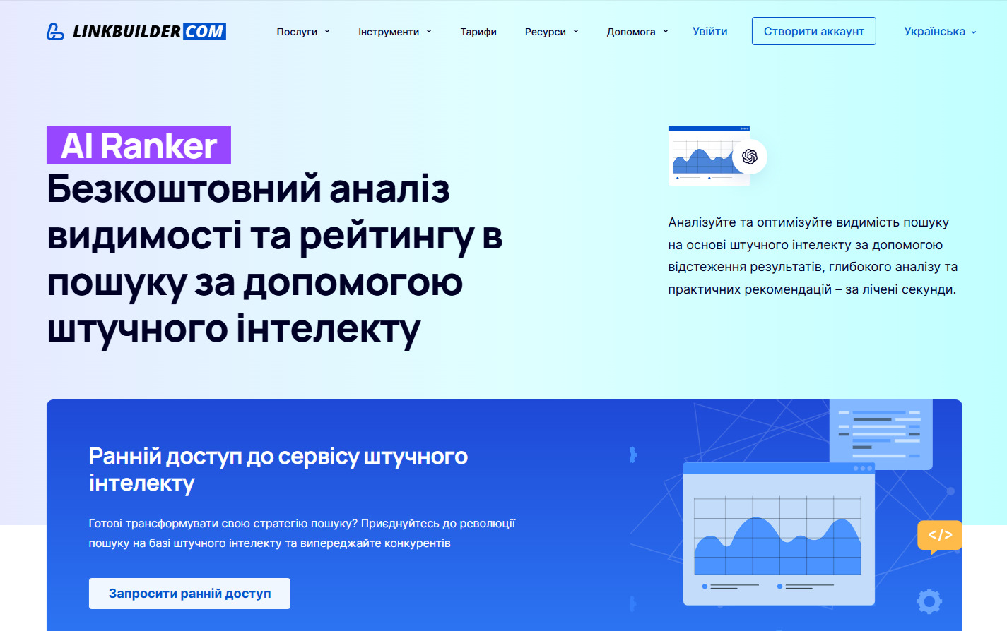 AI Ranker від LinkBuilder.com