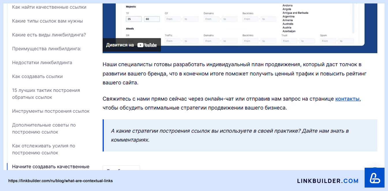 Пример внутренней контекстной ссылки с сайта LinkBuilder.com