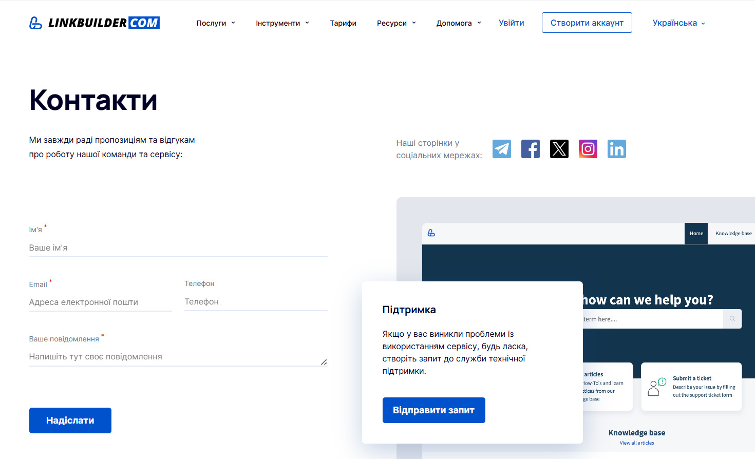 Сторінка «Контакти» LinkBuilder.com