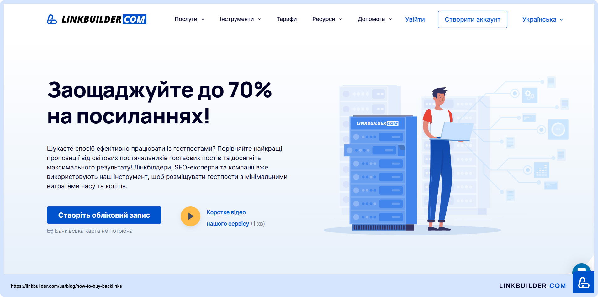 Відкрийте для себе найкращі можливості з LinkBuilder.com