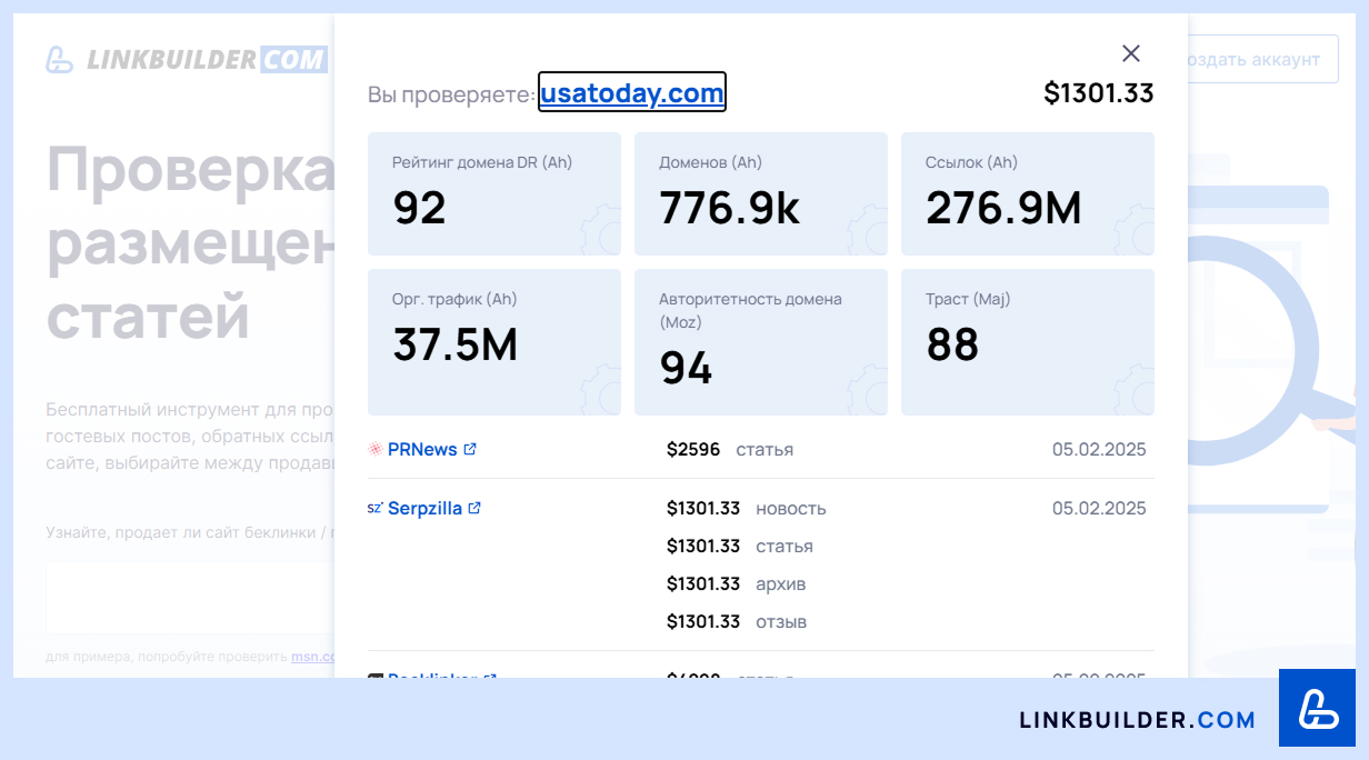 Инструмент Guest Post Website Audit от LinkBuilder.com