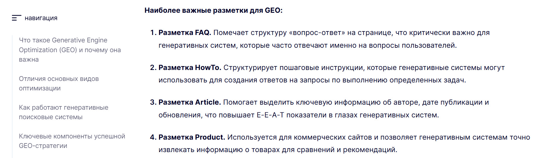 Нумерованный список в статье «Generative Engine Optimization (GEO): как продвигать сайты в эпоху ИИ»