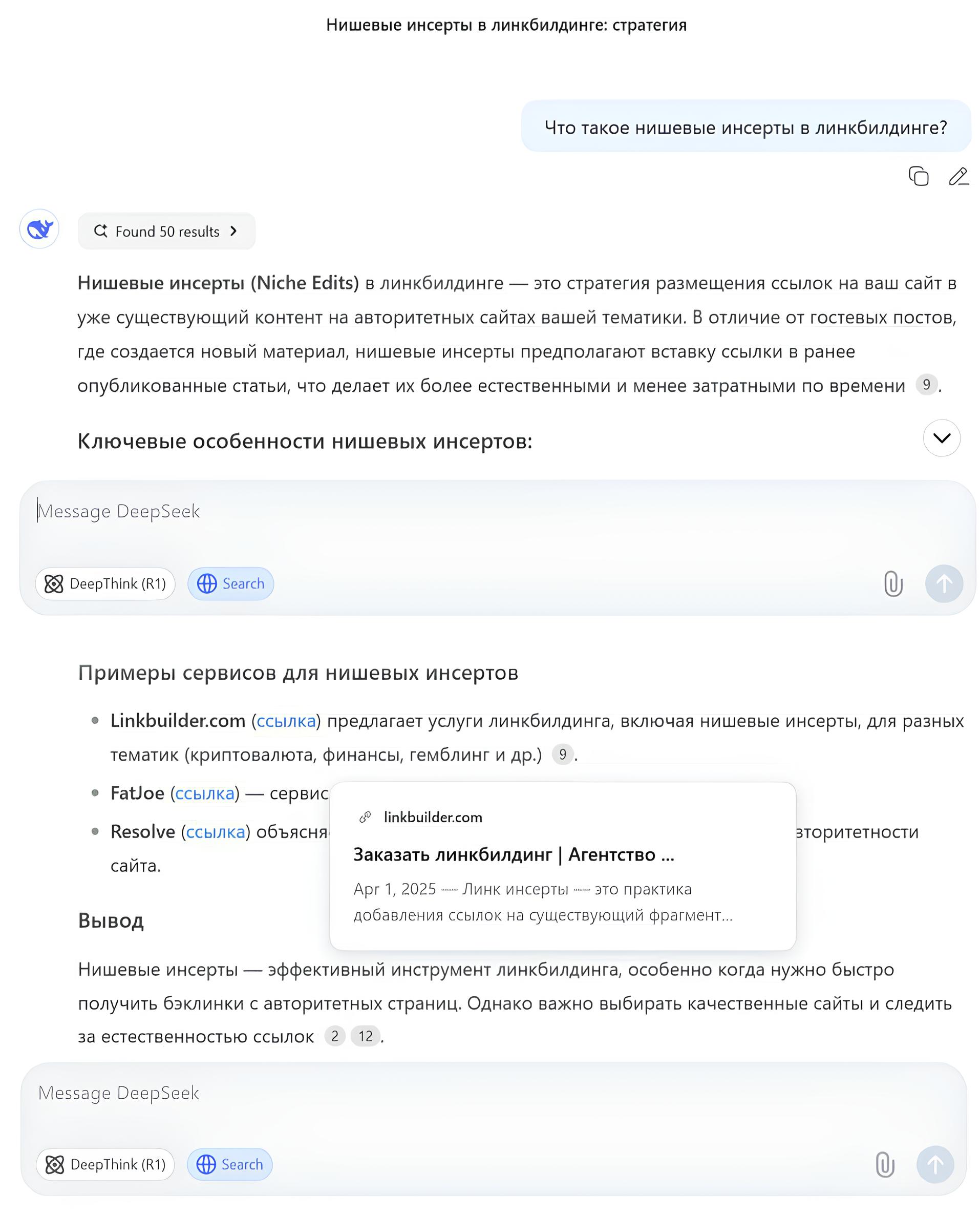Пример ответа DeepSeek на запрос «что такое нишевые инсерты в линкбилдинге»