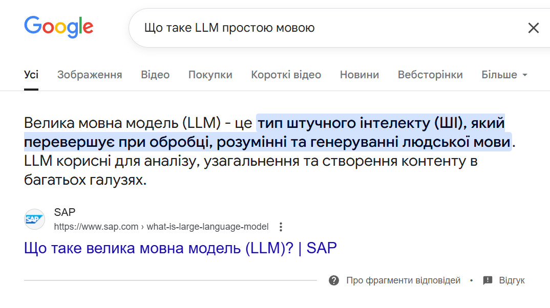 Приклад zero-click відповіді на запит «Що таке LLM простою мовою»