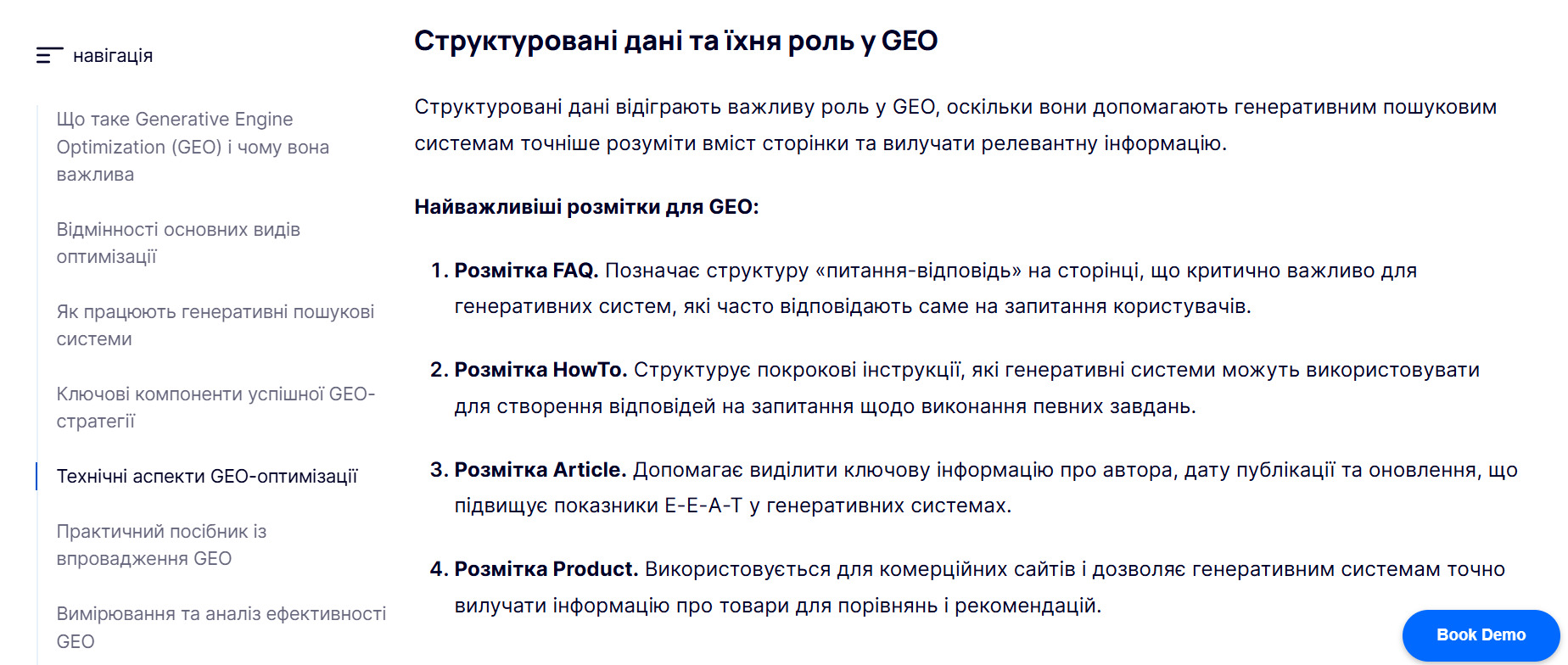 Нумерований список у статті «Generative Engine Optimization (GEO): як просувати сайти в епоху ШІ»