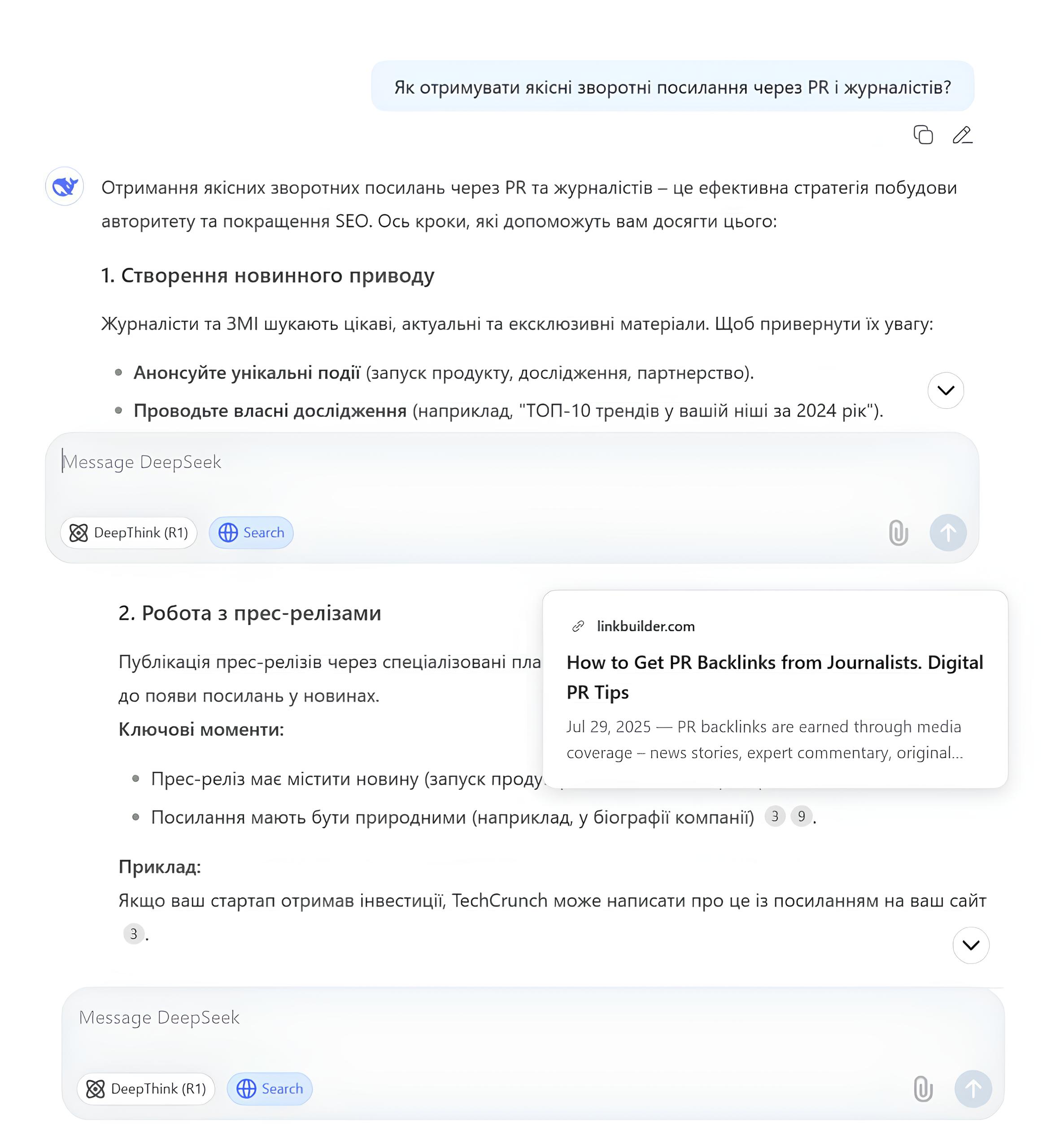 Приклад відповіді DeepSeek на запит «як отримувати якісні зворотні посилання через PR і журналістів»
