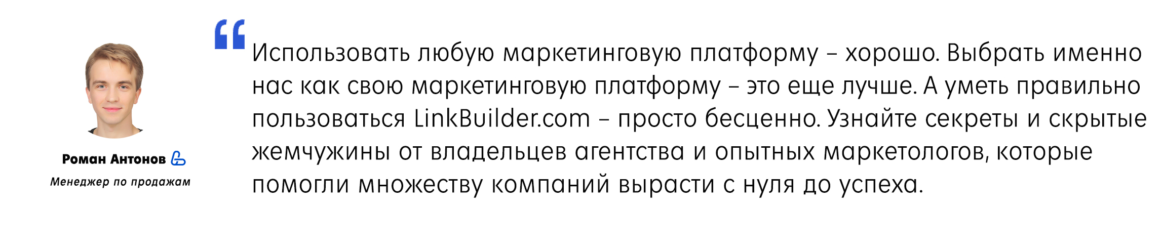 Цитата менеджера по продажам из LinkBuilder.com Цитата менеджера по продажам из LinkBuilder.com