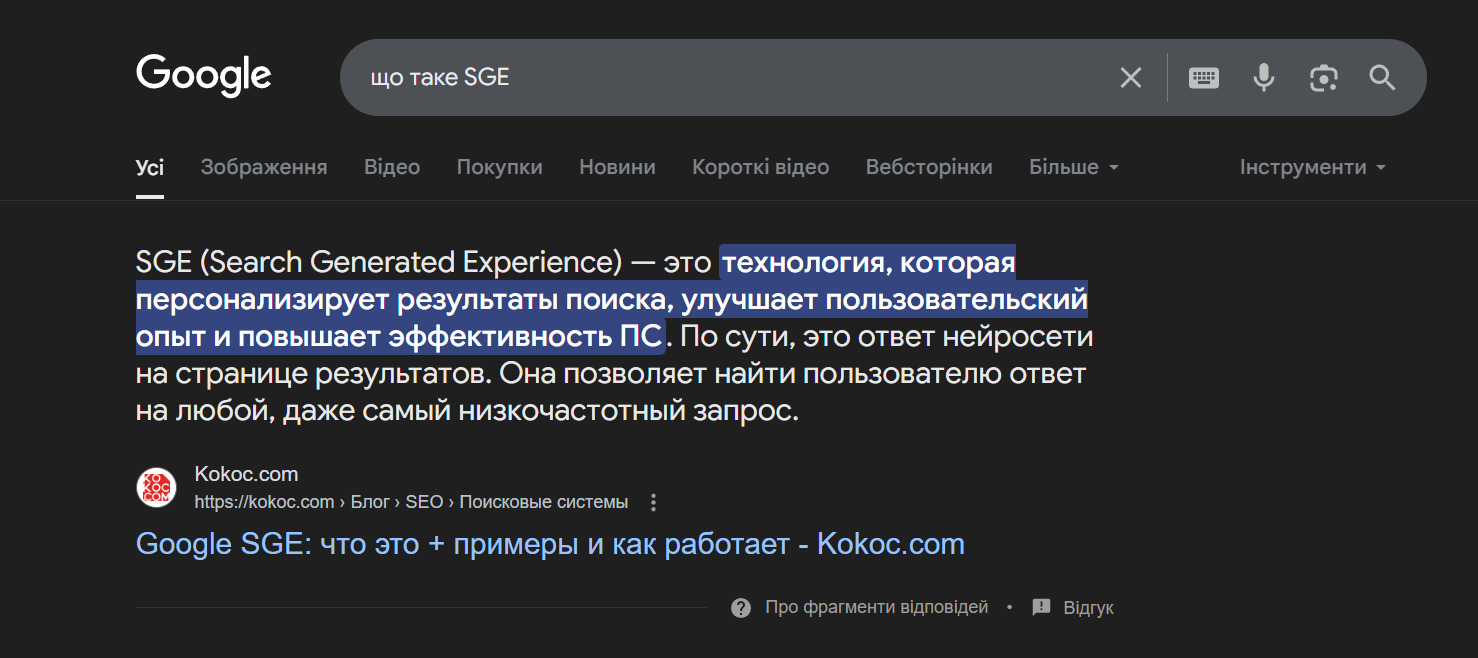 Що таке SGE в пошуку Google