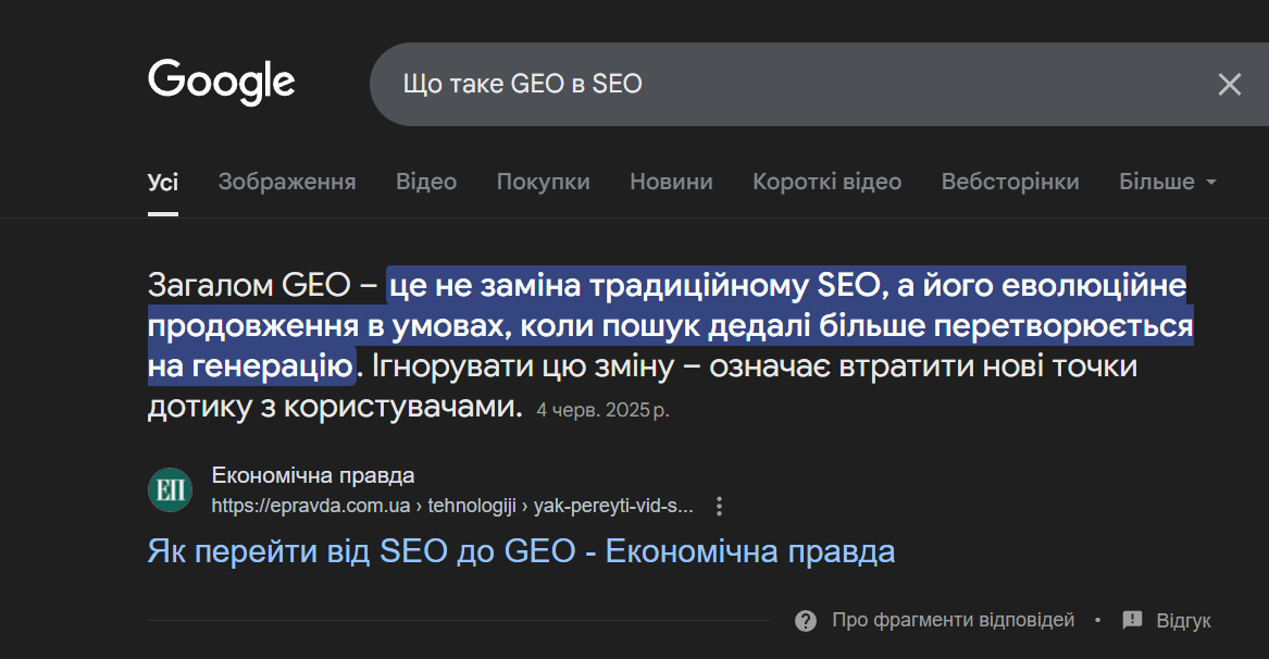 Що таке GEO в SEO у пошуку Google