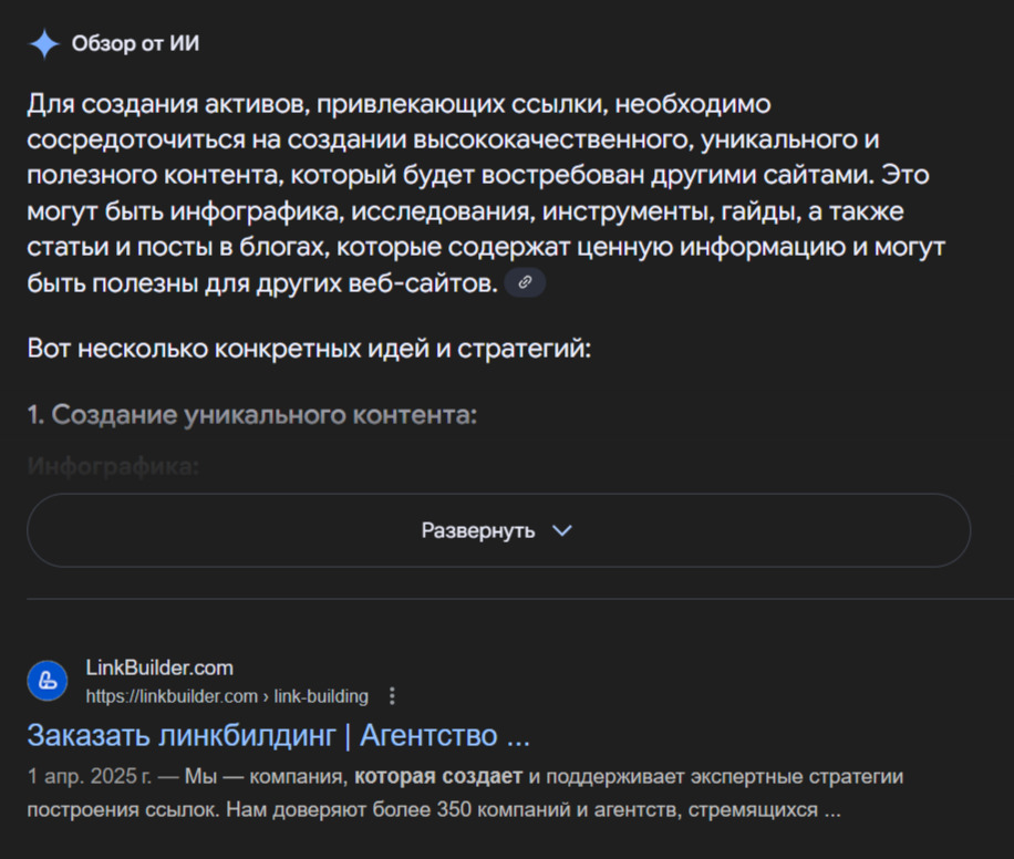 Выдача по запросу как создать активы для линкбилдинга в Google
