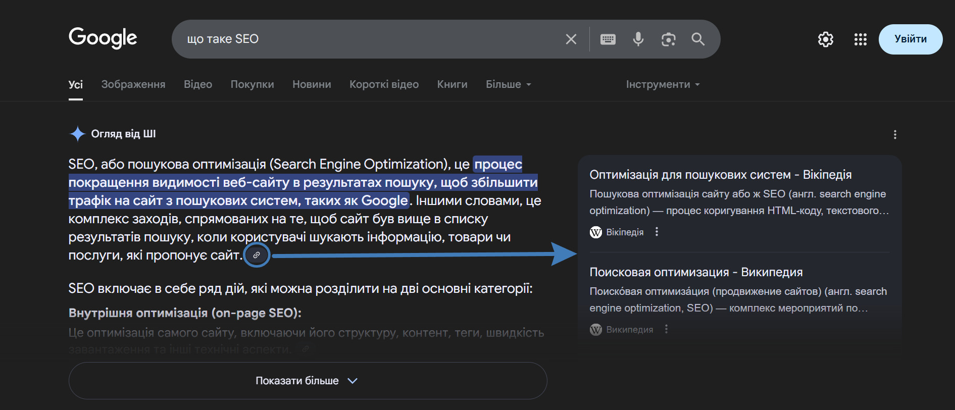 Посилання за запитом «що таке SEO» у Google