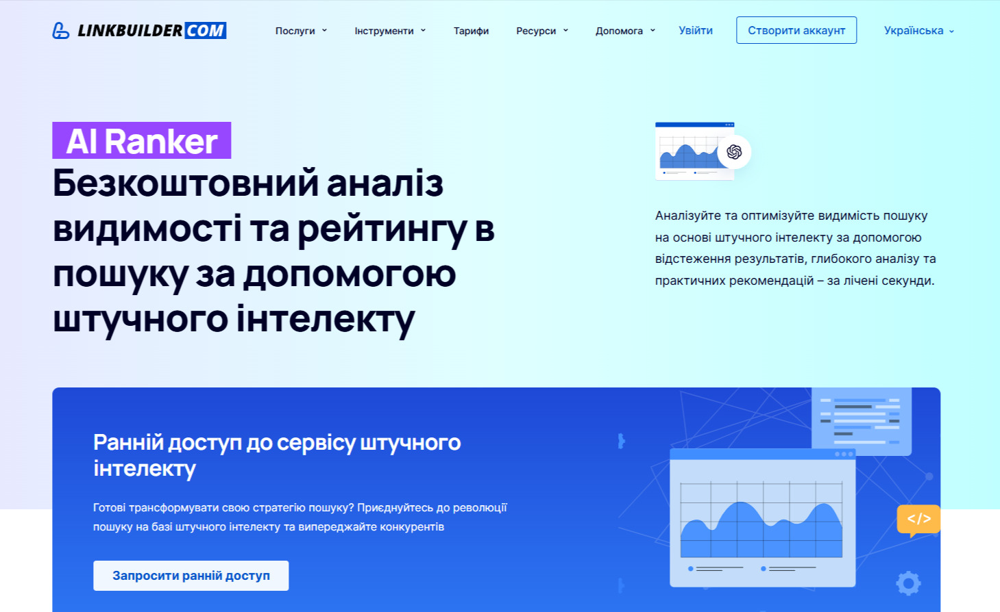 Сторінка інструмента AI Ranker від LinkBuider.com