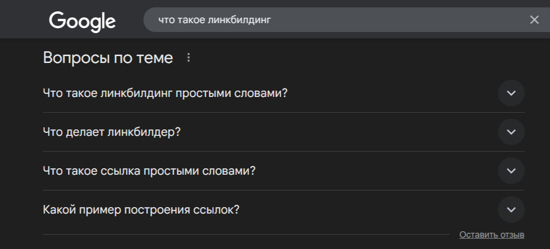 Подборка вопросов по теме линкбилдинга от Google