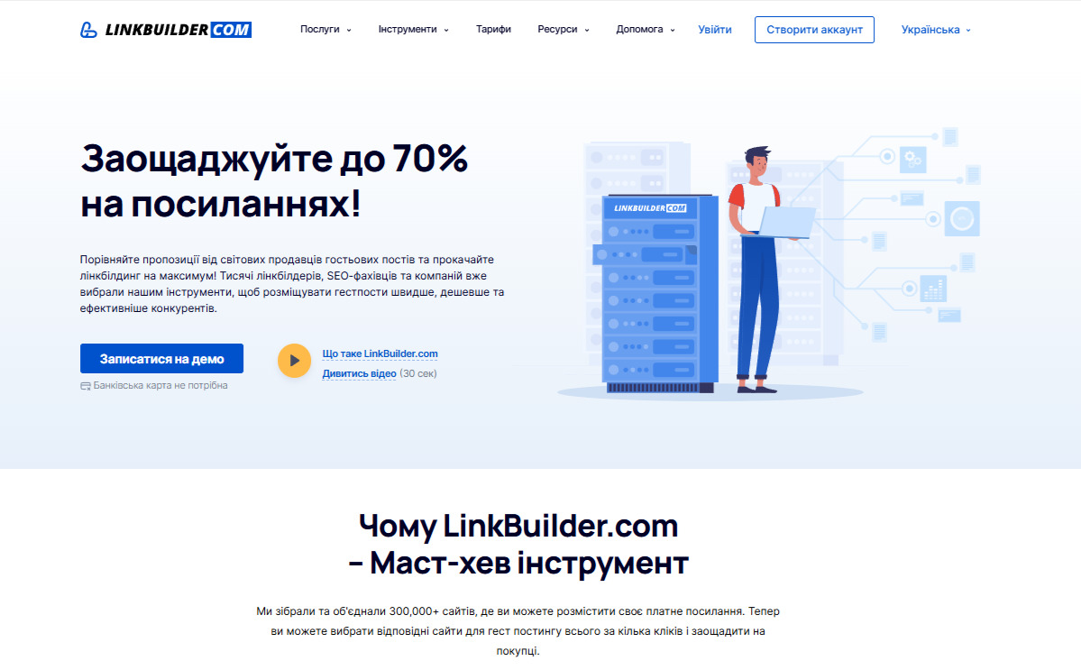 Головна сторінка LinkBuilder.com