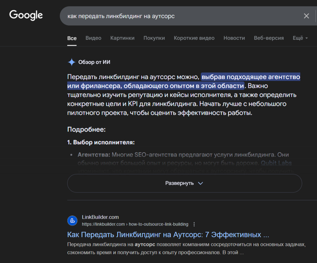 Выдача Google по запросу как передать линкбилдинг на аутсорс