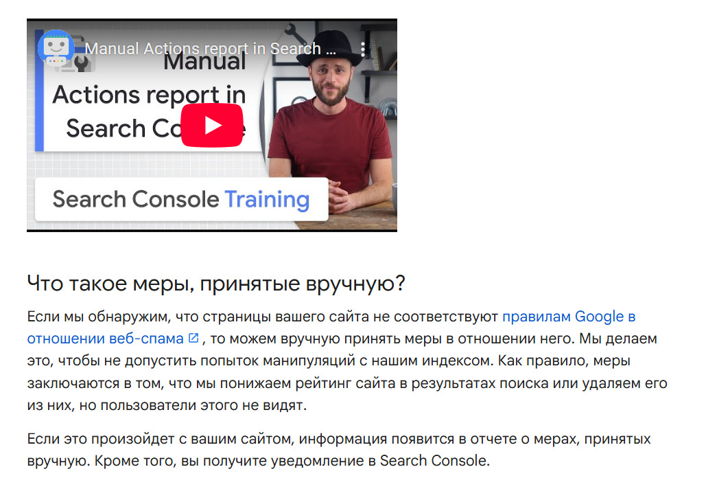 Страница о Manual Actions в Search Console Help
