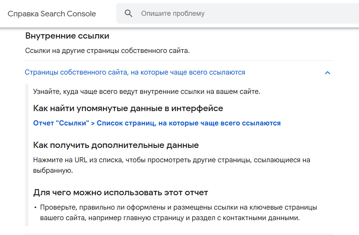 Справка Google Search Console о внутренних ссылках