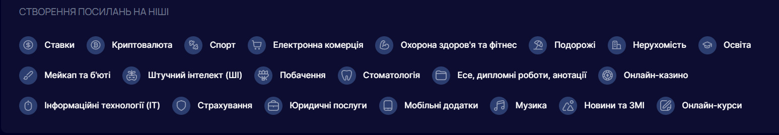 Ніші, з якими працює LinkBuilder.com