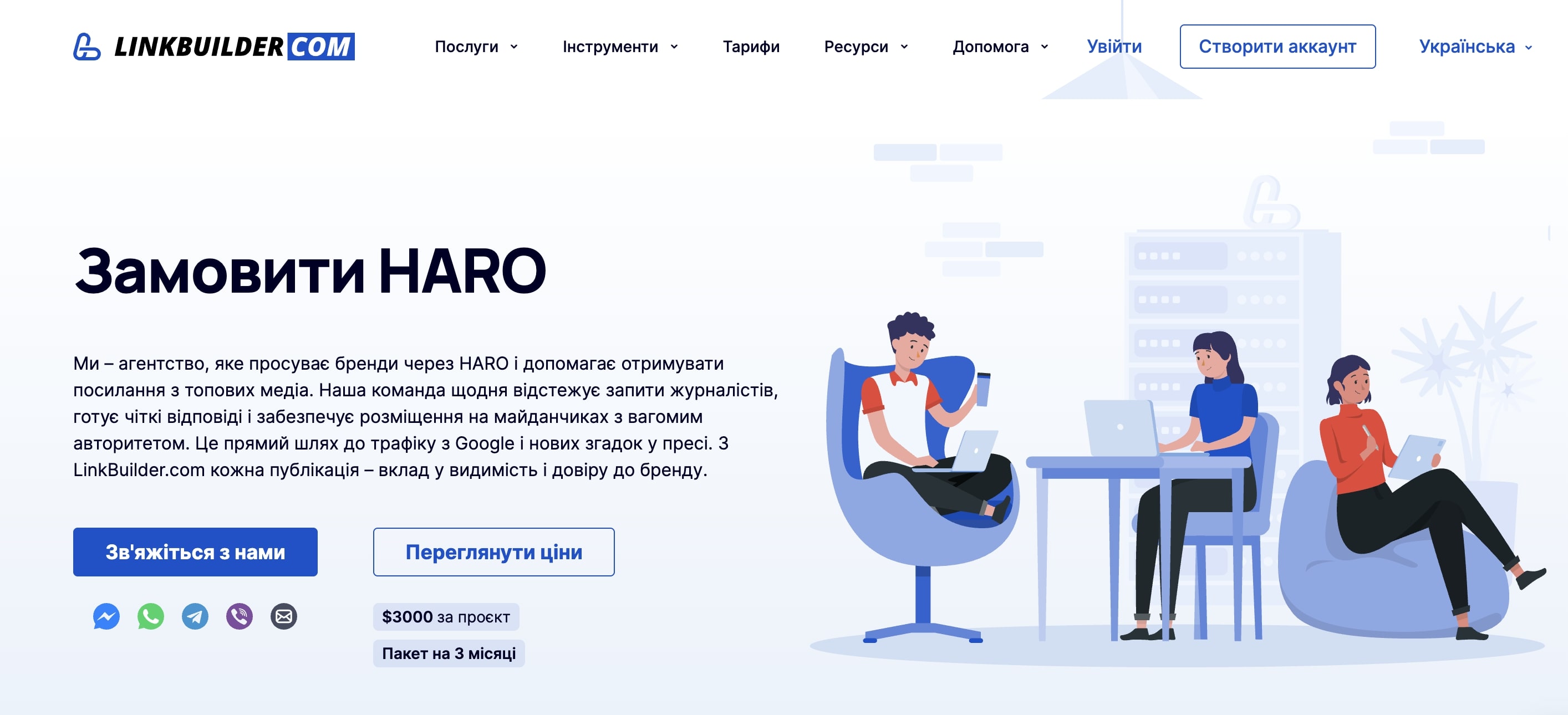 Послуги HARO від компанії LinkBuilder.com