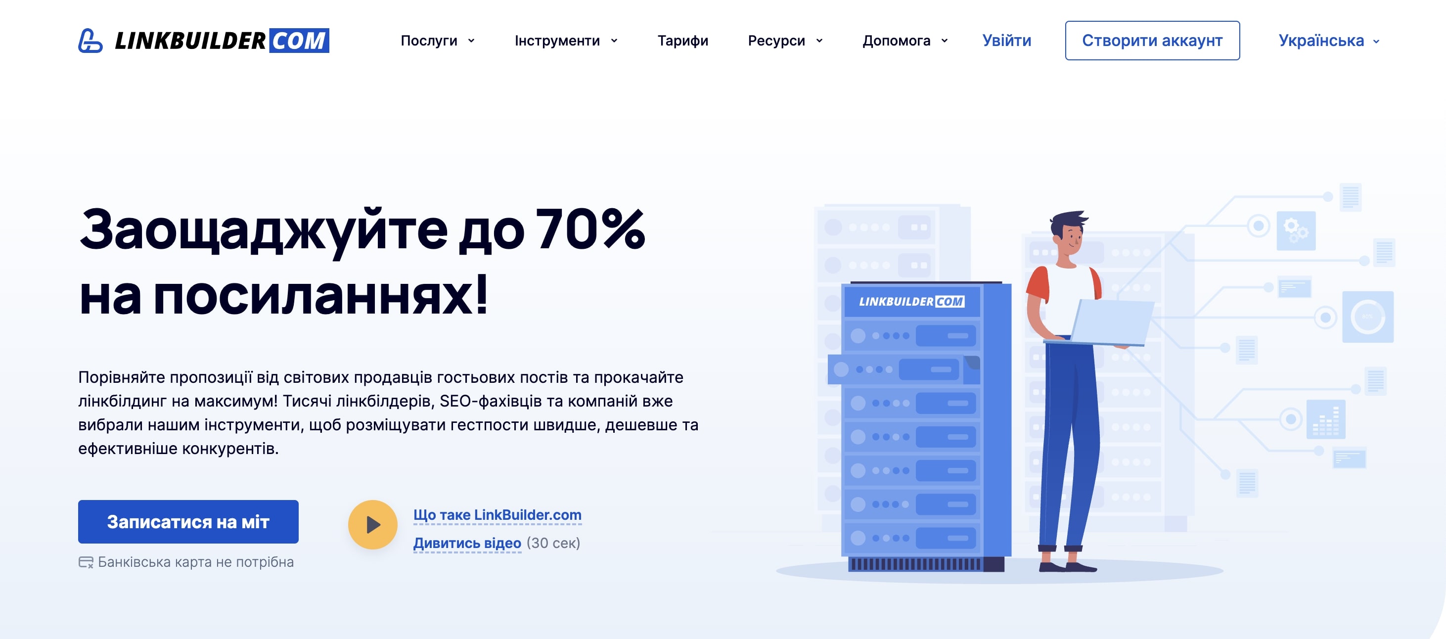 LinkBuilder.com – компанія, яка створює та підтримує експертні стратегії побудови посилань.