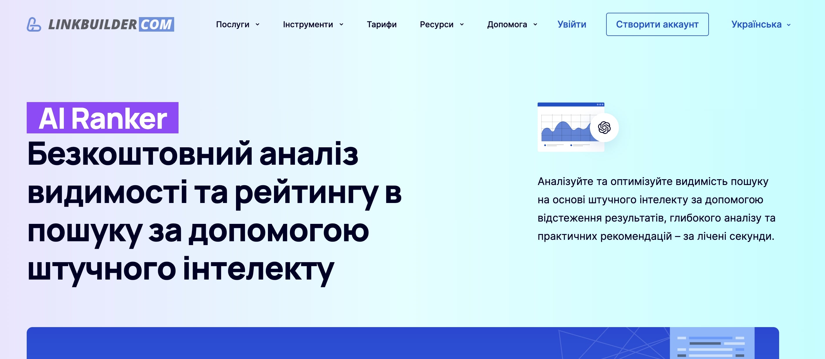 AI Ranker від LinkBuilder.com
