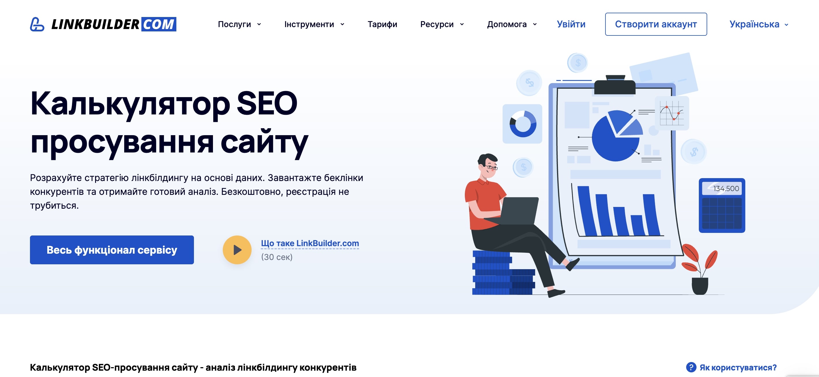 Калькулятор SEO-просування сайту LinkBuilder.com