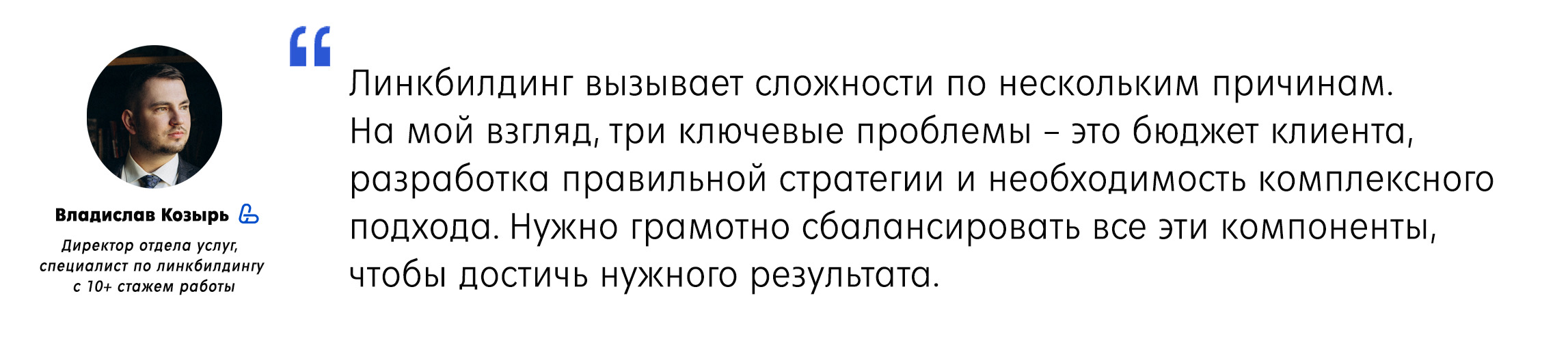 Директор отдела услуг о сложностях линкбилдинга