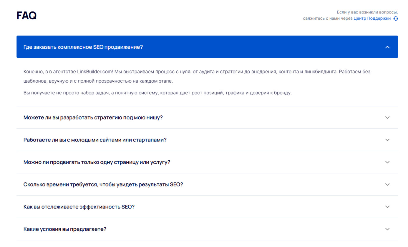 Блок FAQ на странице заказа SEO в LinkBuilder.com.