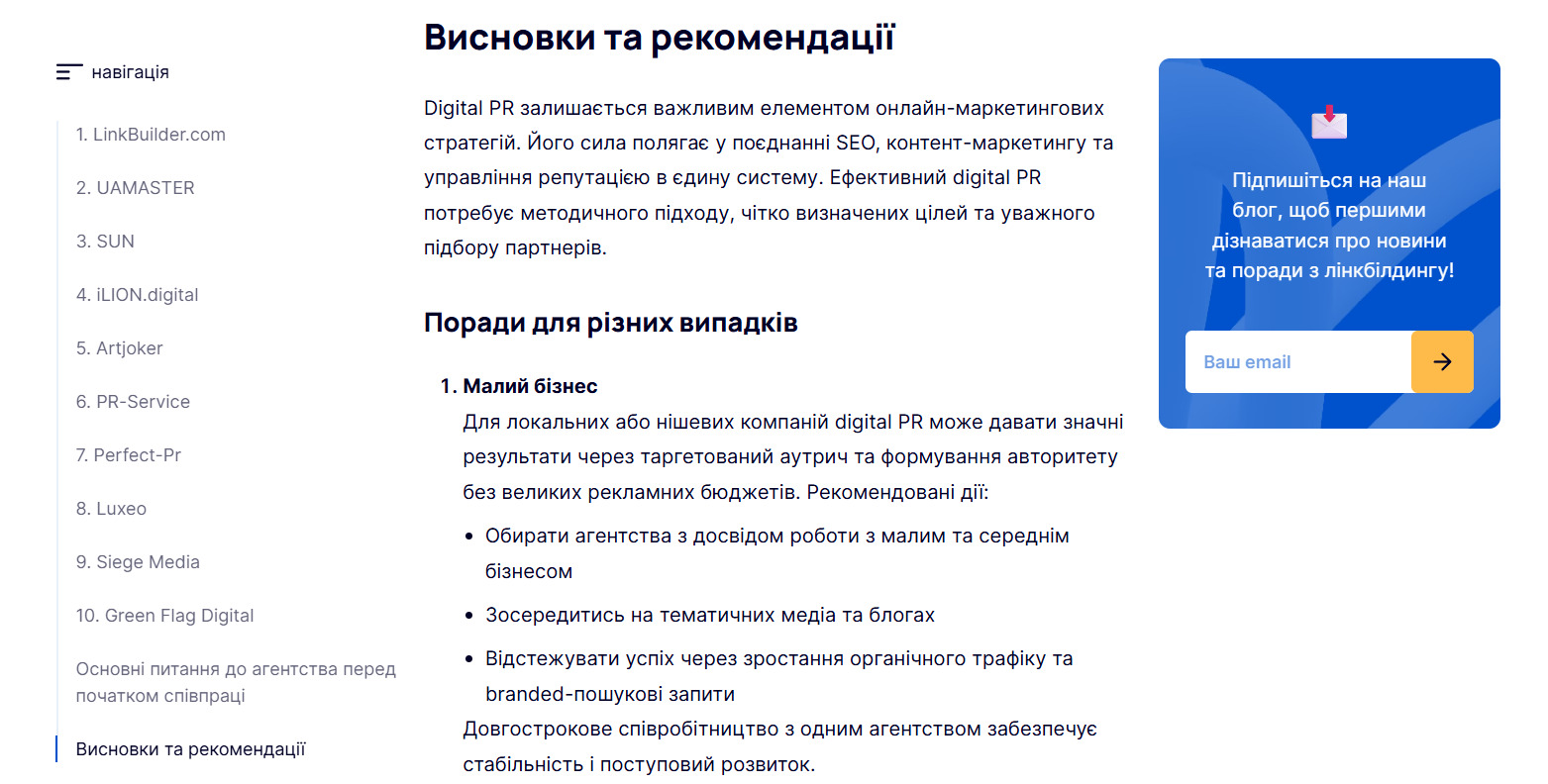 Стаття «Топ-10 найкращих Digital PR агенцій у 2025 році» із підзаголовками, змістом і списками