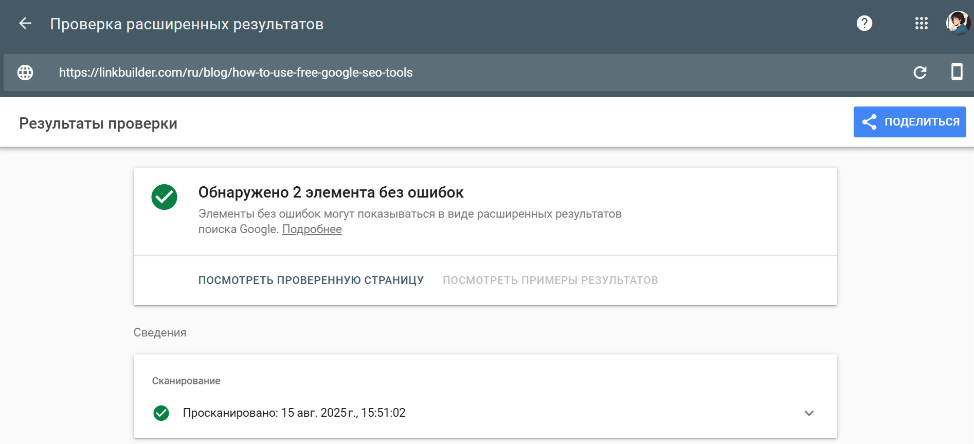 Пример проверки в Google Rich Results Test