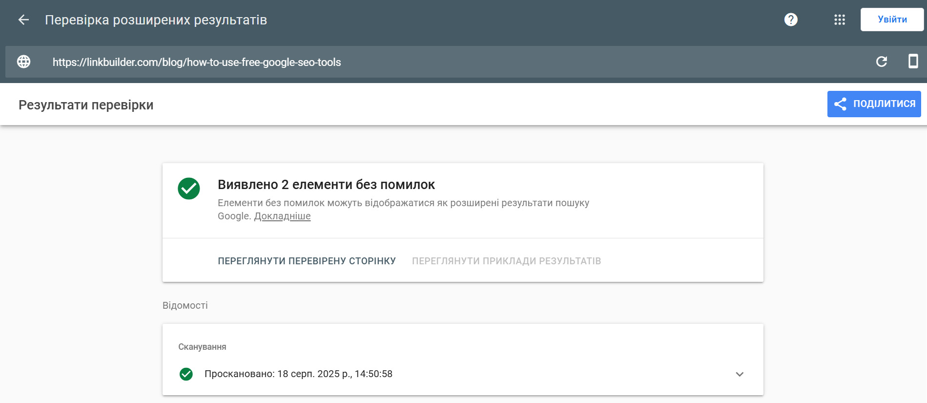 Приклад перевірки в Google Rich Results Test