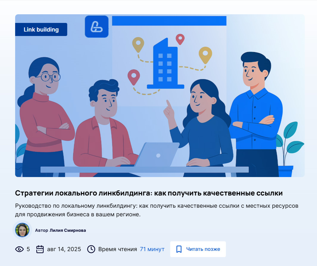 Статья в блоге LinkBuilder.com «Стратегии локального линкбилдинга: как получить качественные ссылки»