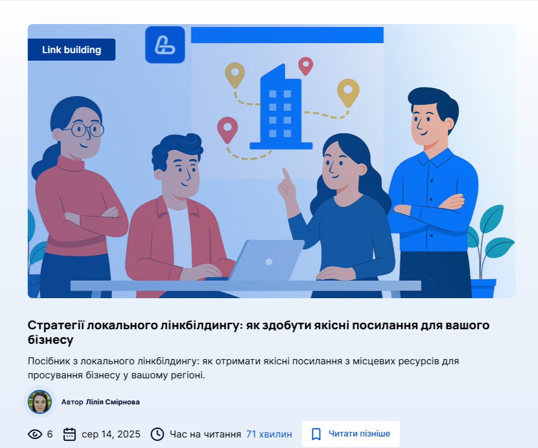 Стаття в блозі LinkBuilder.com «Стратегії локального лінкбілдингу: як здобути якісні посилання для вашого бізнесу»