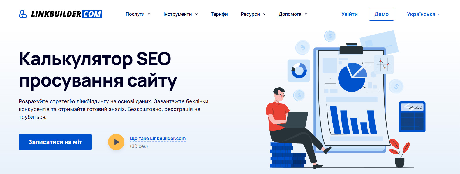 Калькулятор SEO-просування сайту від LinkBuilder.com