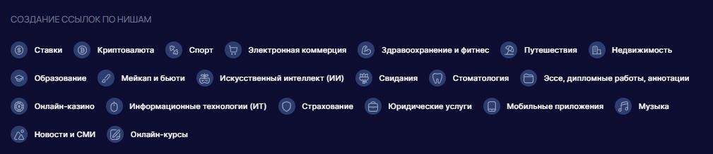 Ниши, с которыми работают специалисты LinkBuilder.com