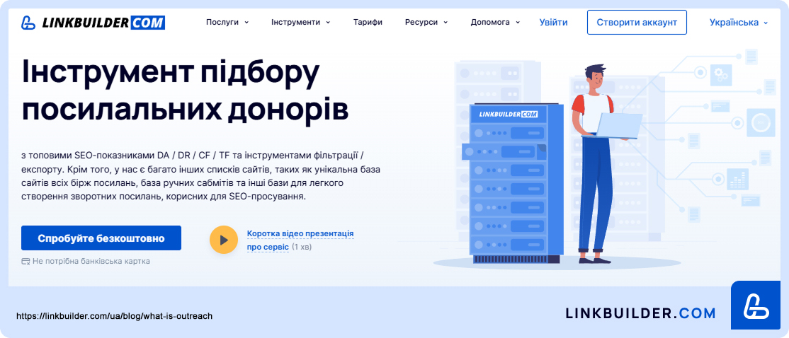 Іструмент підбору донорів від LinkBuilder.com