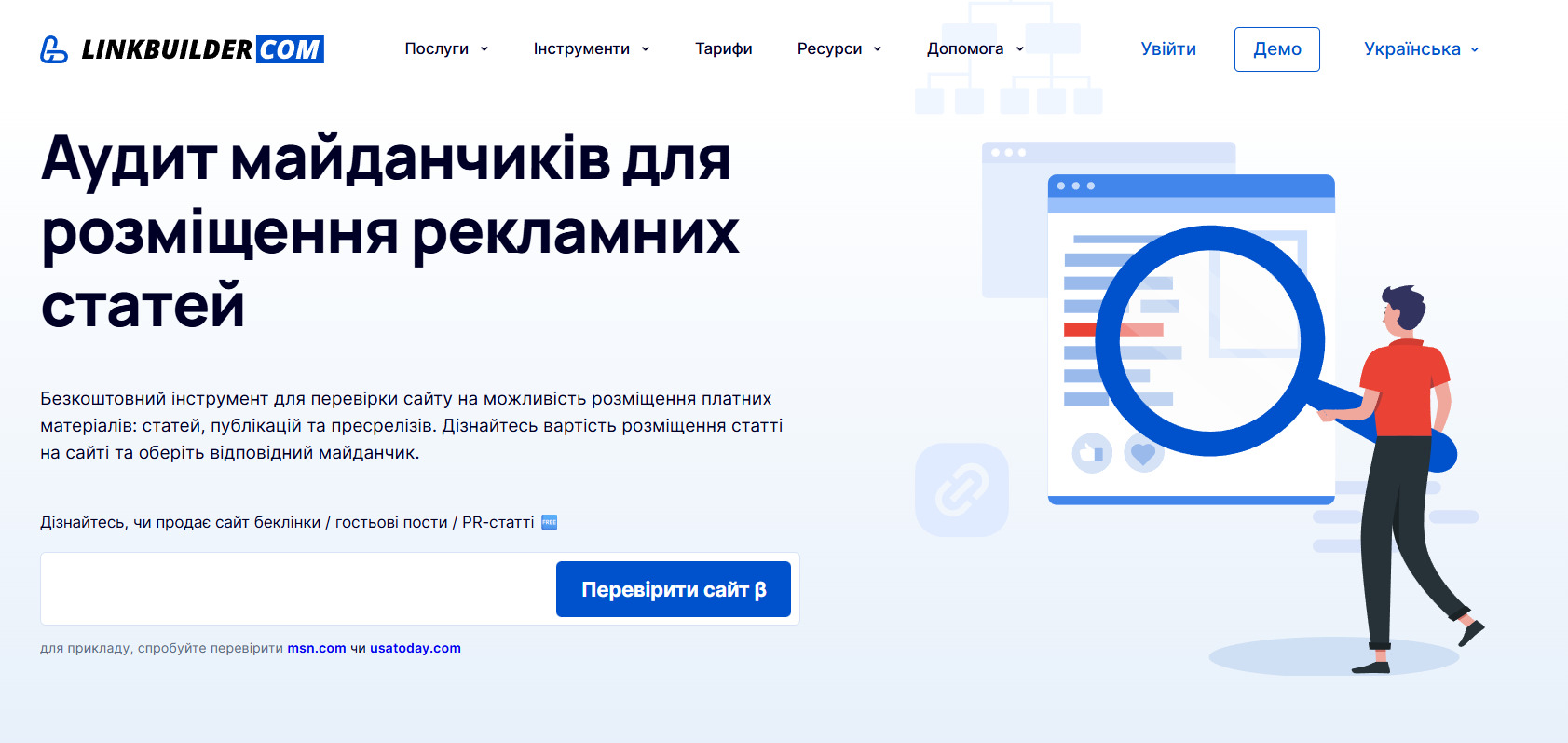 Аудит майданчиків для розміщення рекламних статей Інструмент Аудит майданчиків для розміщення рекламних статей від LinkBuilder.com