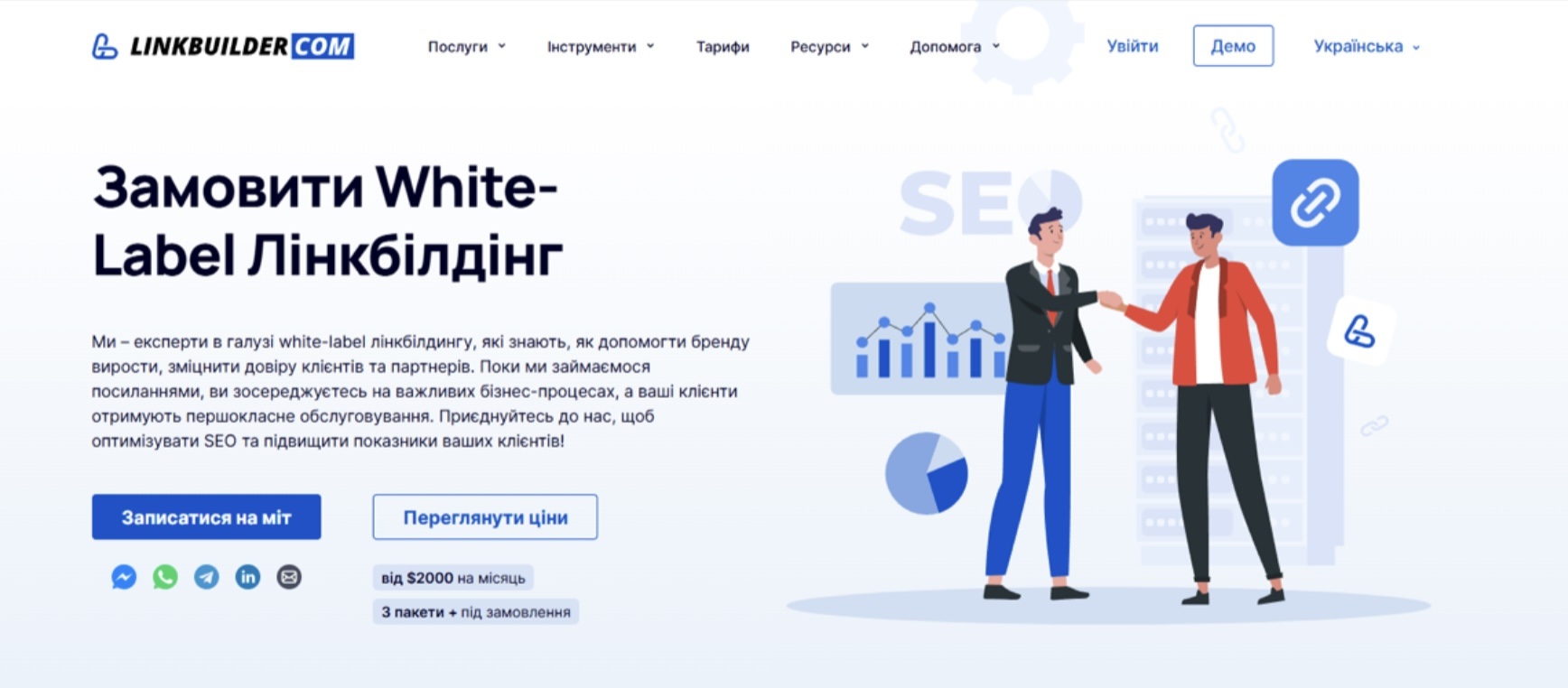 Замовити White-label лінкбілдинг у LinkBuilder.com